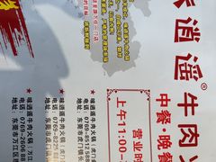 -味逍遥牛肉火锅(万江旗舰店)