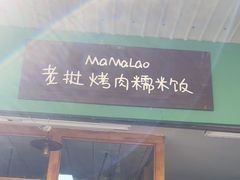 -mamalao老挝烤肉糯米饭