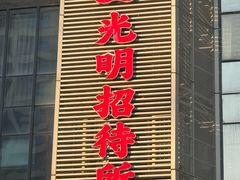 -光明招待所(邦凯科技园店)