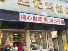 -巫记鸡饭店