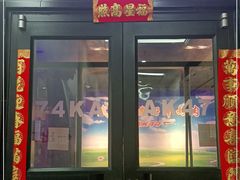 门面-AK47烤羊腿串吧(柳浪家园店)