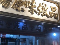门面-達揚原味燉品(文明路店)