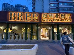 -BRBR叙利亚餐厅(总店)