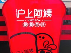 大堂-沪上阿姨·精选茶饮(惠山万达店)