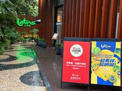 -拉蒂娜·巴西牛排馆 Latina·Brazilian Steakhouse(陆家嘴旗舰店)