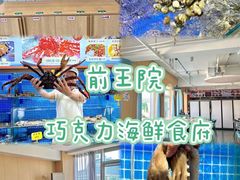 -前王院•巧克力海鲜市集餐厅(万平口店)