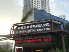 -老东吴食府(雅都店)
