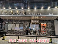 门面-胜记为食家·创新粤菜(车公庙店)