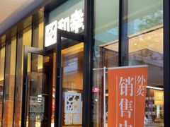 门面-和幸(温江新光天地店)