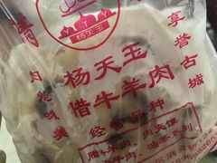 优质肉夹馍-杨天玉腊牛羊肉店