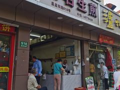 门面-无名生煎(昌里东路)