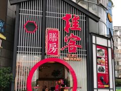 门面-桂客膳房·珍品堂