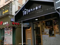 -厝内小眷村(天河南一路店)