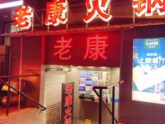 -老康火锅(桥南街店)
