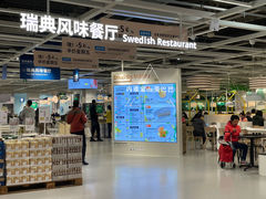 -宜家·瑞典风味餐厅(北京西红门店)