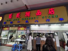 -百花传统甜品店(原址店)