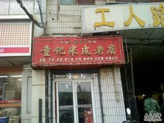 Image_321-童记米皮(伊河路店)