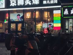 -京狮炙燥·精酿烧烤(首经贸店)