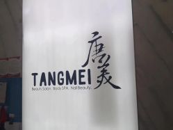 -唐美