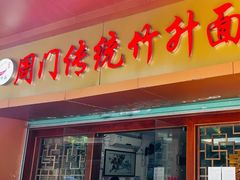 -周门传统竹升面