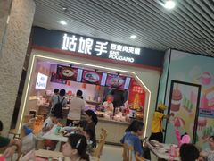 门面-姑娘手·陕西手工面·肉夹馍(象峰店)