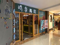 门面-晴季寿司(活力城店)