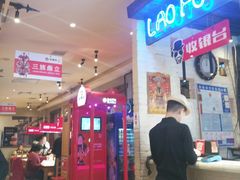 -老佛爷炭火蛙锅直营(清滨路总店)