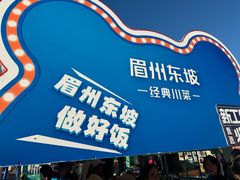 -眉州东坡(春秀路店)