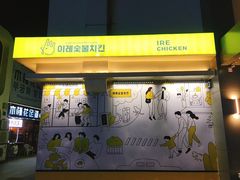 门面-一乐韩国炸鸡(梅江店)