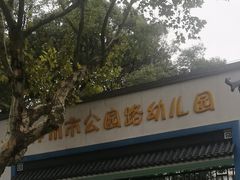 -苏州市公园路幼儿园