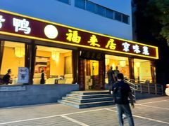 -福来居烤鸭店(天坛二店)