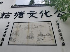 -梦姑塘文化公园