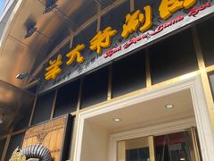 门面-羊大爷涮肉(亮马桥店)