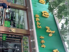 门面-老回回烩面馆(左家庄店)