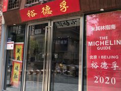 -裕德孚手切涮羊肉(建业凯旋广场店)