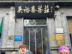 -吴裕泰茶庄(前门大街店)