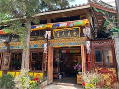 门面-康巴藏餐(束河古镇店)