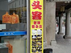 -汕头市小公园