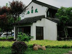 -西溪国家湿地公园