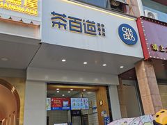 -茶百道(世纪大道店)