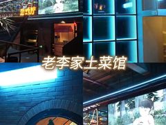 -老李家土菜馆·安吉地标美食