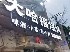-大哈福烧烤·海鲜·家常菜(延安三路店)