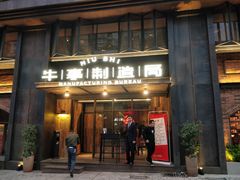 门面-牛事制造局牛肉火锅(莲岳路店)