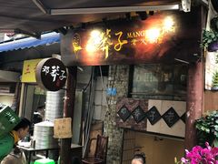 门面-邓莽子老火锅(鲁祖庙店)