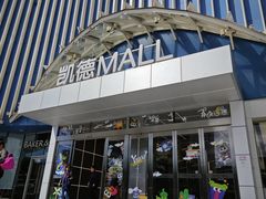 -凯德MALL(望京店)