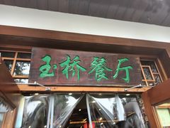 -玉桥餐厅(天坛店)