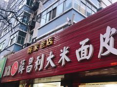 门面-薛昌利大米面皮(南关正街店)