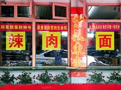 门面-辣肉面大王(天平路店)