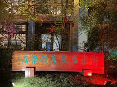 -天目湖御水温泉·度假酒店