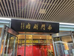 -南门涮肉(上海二店)